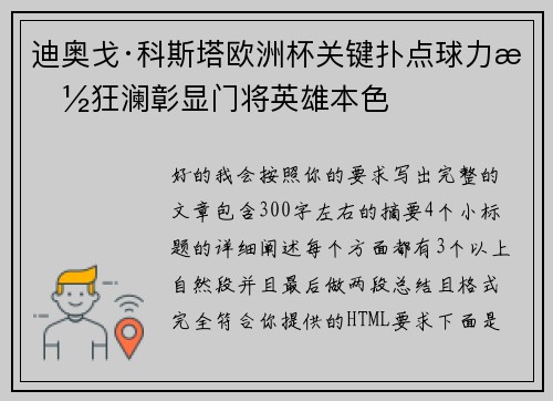 迪奥戈·科斯塔欧洲杯关键扑点球力挽狂澜彰显门将英雄本色 迪奥戈·科斯塔欧洲杯关键扑点球力挽狂澜彰显门将英雄本色
