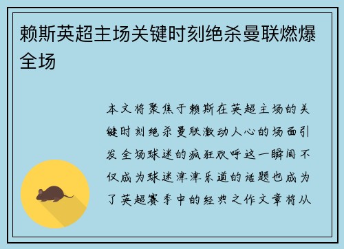 赖斯英超主场关键时刻绝杀曼联燃爆全场 赖斯英超主场关键时刻绝杀曼联燃爆全场