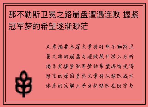 那不勒斯卫冕之路崩盘遭遇连败 握紧冠军梦的希望逐渐渺茫 那不勒斯卫冕之路崩盘遭遇连败 握紧冠军梦的希望逐渐渺茫