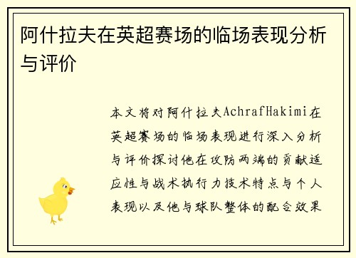阿什拉夫在英超赛场的临场表现分析与评价 阿什拉夫在英超赛场的临场表现分析与评价