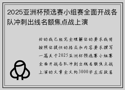 2025亚洲杯预选赛小组赛全面开战各队冲刺出线名额焦点战上演 2025亚洲杯预选赛小组赛全面开战各队冲刺出线名额焦点战上演
