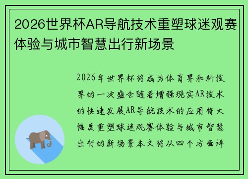 2026世界杯AR导航技术重塑球迷观赛体验与城市智慧出行新场景 2026世界杯AR导航技术重塑球迷观赛体验与城市智慧出行新场景