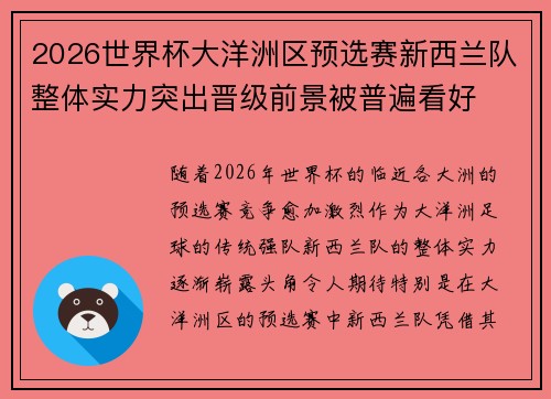 2026世界杯大洋洲区预选赛新西兰队整体实力突出晋级前景被普遍看好 2026世界杯大洋洲区预选赛新西兰队整体实力突出晋级前景被普遍看好