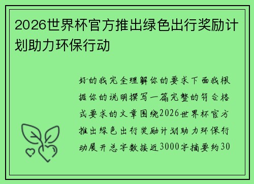 2026世界杯官方推出绿色出行奖励计划助力环保行动 2026世界杯官方推出绿色出行奖励计划助力环保行动