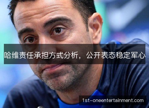 哈维责任承担方式分析，公开表态稳定军心