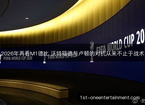 2026年再看M1德比 沃特福德与卢顿的对抗从来不止于战术 2026年再看M1德比 沃特福德与卢顿的对抗从来不止于战术