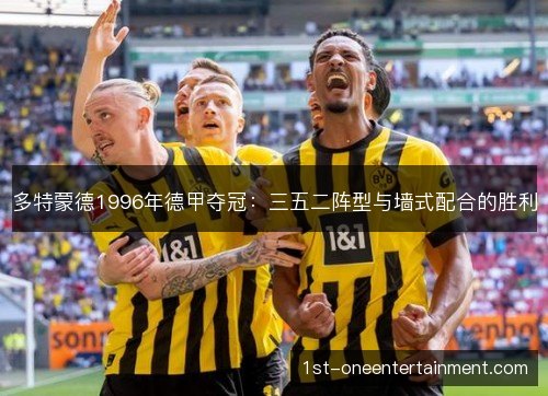 多特蒙德1996年德甲夺冠：三五二阵型与墙式配合的胜利