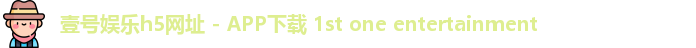 壹号娱乐